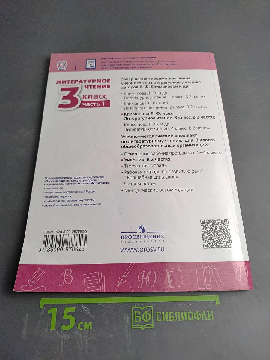 Литературное чтение 3 класс Часть 1