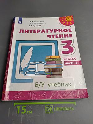 Литературное чтение 3 класс Часть 1