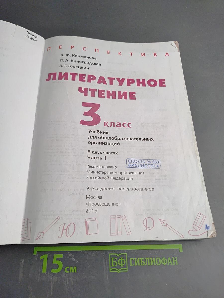 Литературное чтение 3 класс Часть 1