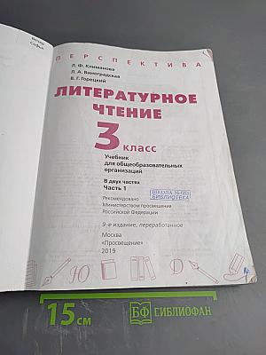 Литературное чтение 3 класс Часть 1