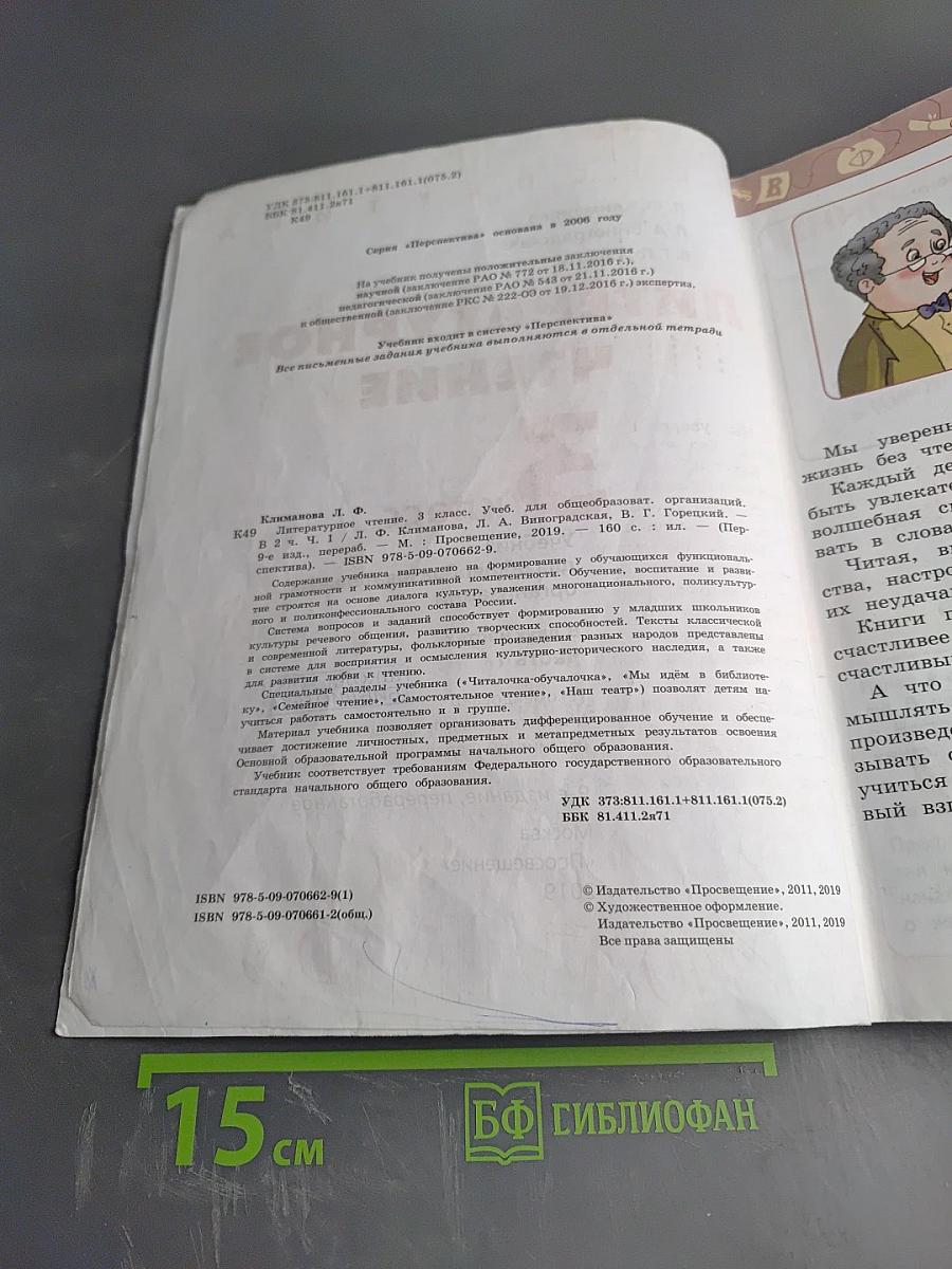 Литературное чтение 3 класс Часть 1