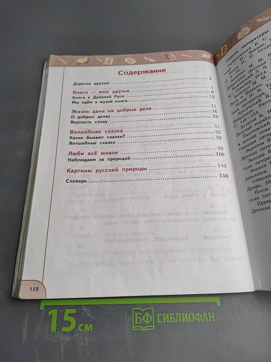 Литературное чтение 3 класс Часть 1