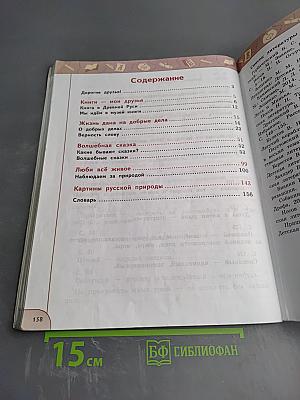 Литературное чтение 3 класс Часть 1