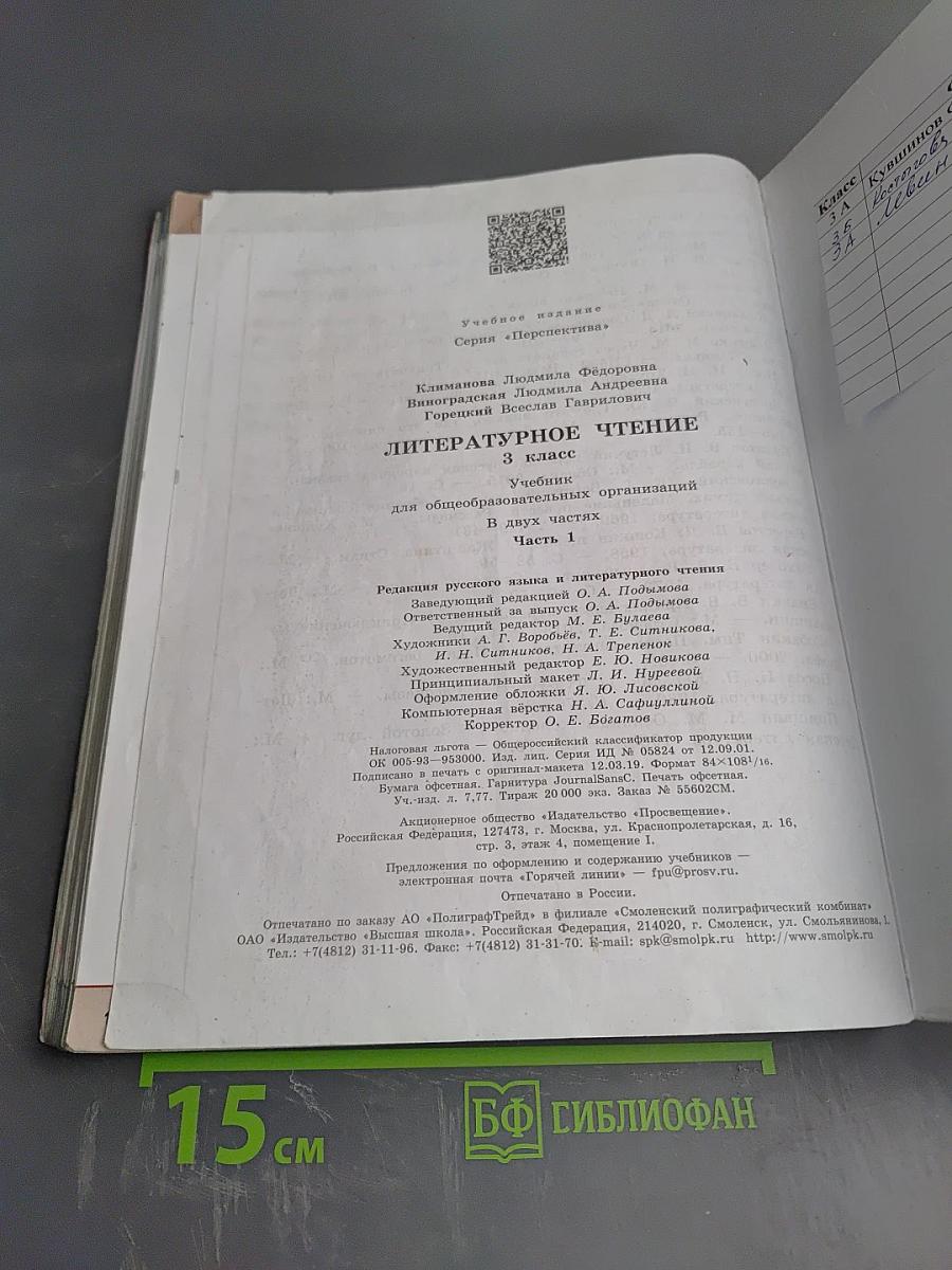 Литературное чтение 3 класс Часть 1
