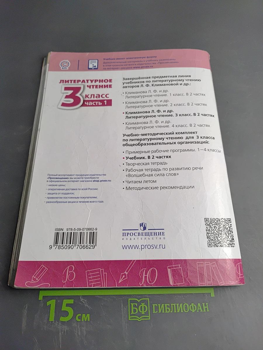 Литературное чтение 3 класс Часть 1