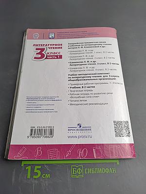 Литературное чтение 3 класс Часть 1