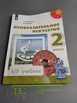 Изобразительное искусство. 2 класс