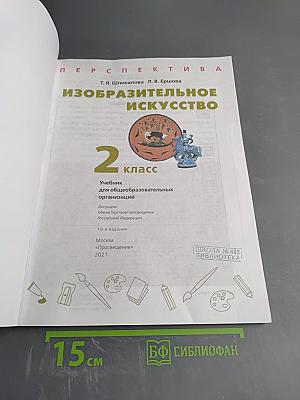Изобразительное искусство. 2 класс