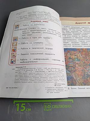 Изобразительное искусство. 2 класс