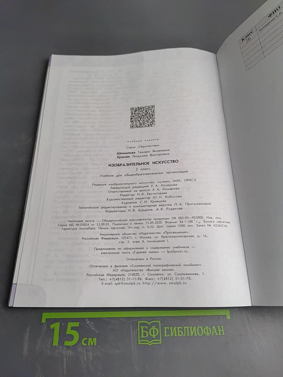 Изобразительное искусство. 2 класс