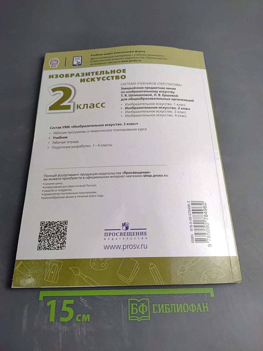 Изобразительное искусство. 2 класс