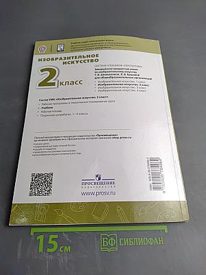 Изобразительное искусство. 2 класс