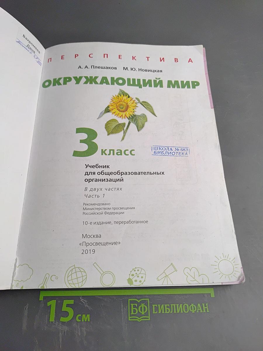 Окружающий мир 3 класс часть 1