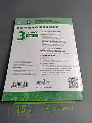 Окружающий мир 3 класс часть 1