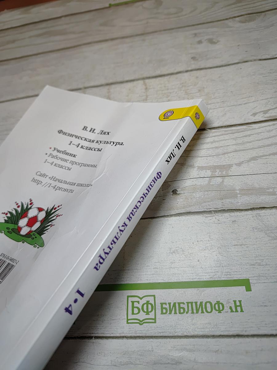 Физическая культура 1-4 классы