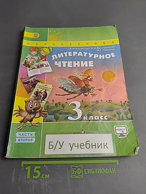 Литературное чтение 3 класс Часть Вторая
