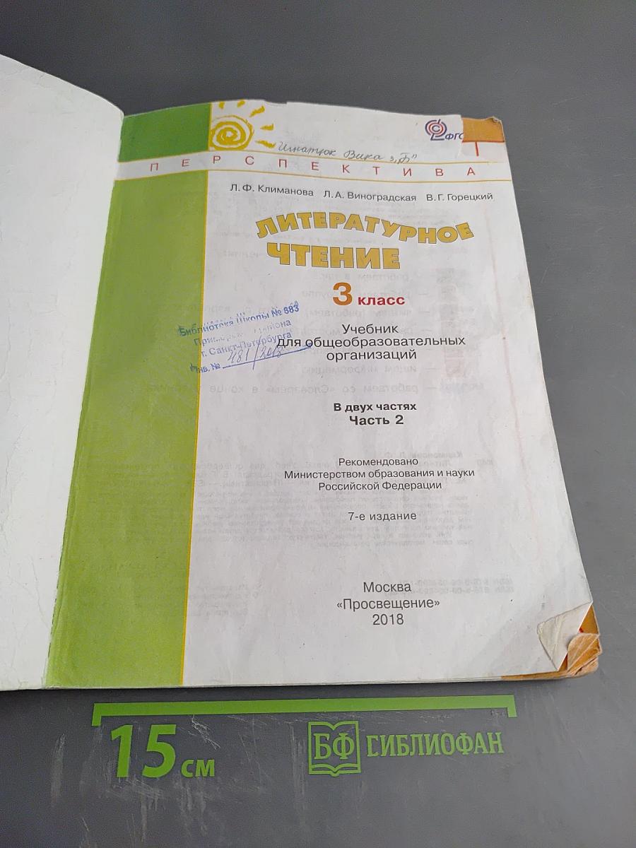 Литературное чтение 3 класс Часть Вторая