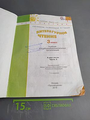 Литературное чтение 3 класс Часть Вторая