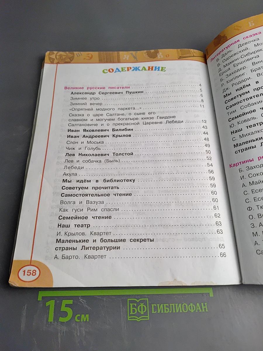 Литературное чтение 3 класс Часть Вторая