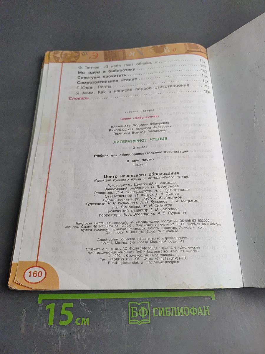 Литературное чтение 3 класс Часть Вторая
