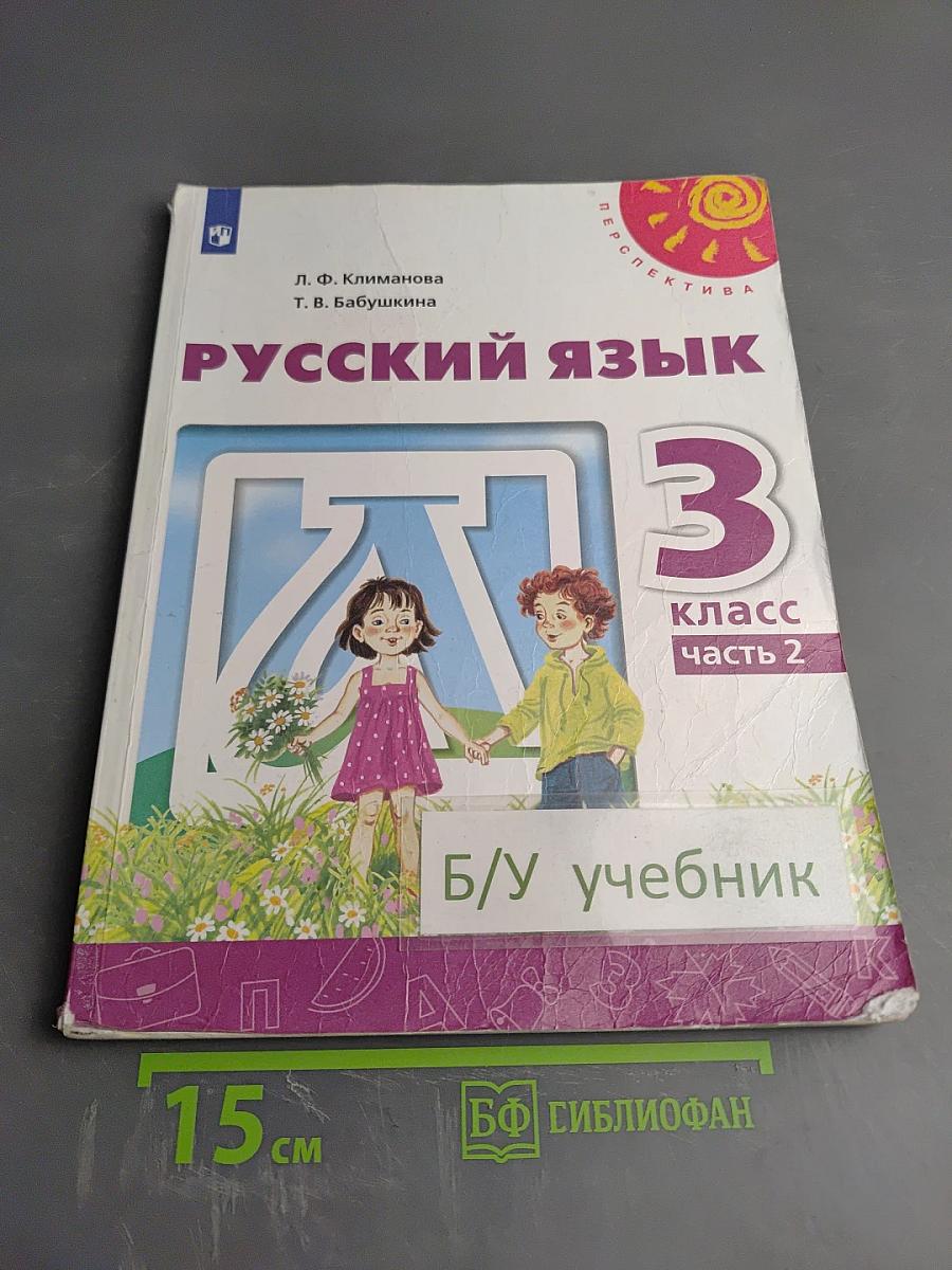 Русский язык. 3 класс. Часть 2