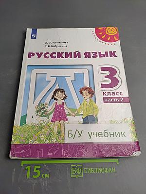 Русский язык. 3 класс. Часть 2