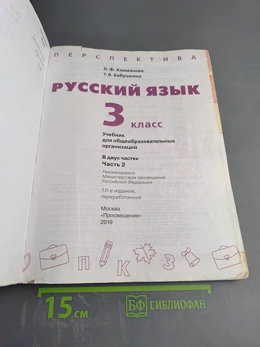 Русский язык. 3 класс. Часть 2