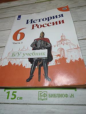 История России 6 класс Часть 1