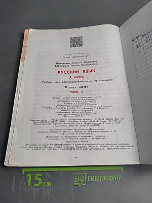 Русский язык. 3 класс. Часть 2
