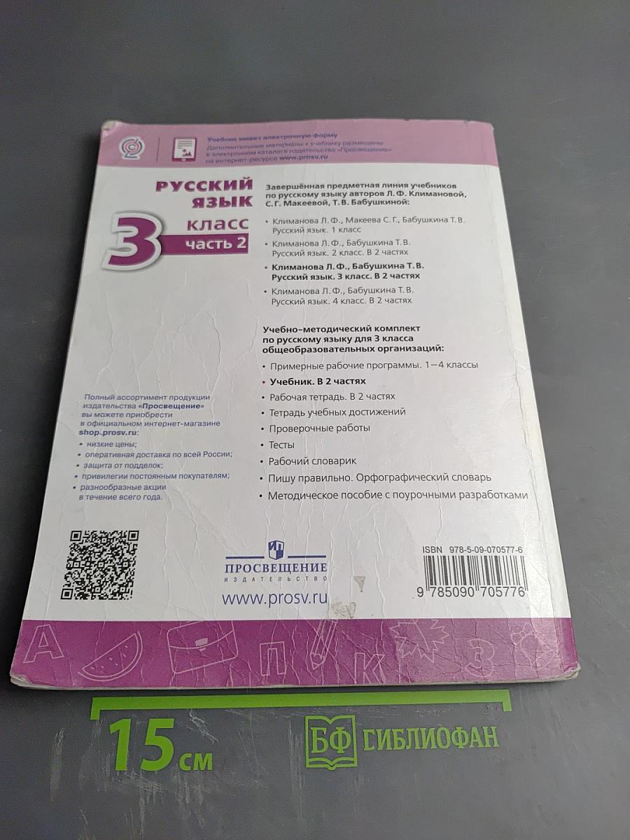 Русский язык. 3 класс. Часть 2