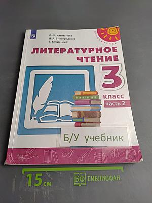 Литературное чтение 3 класс Часть 2