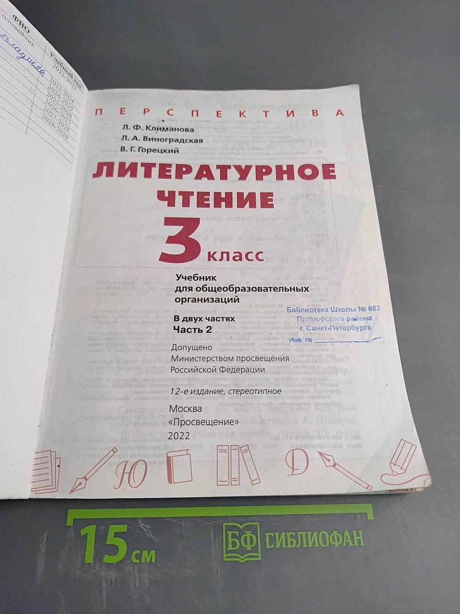 Литературное чтение 3 класс Часть 2