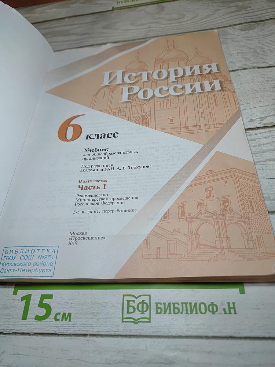 История России 6 класс Часть 1