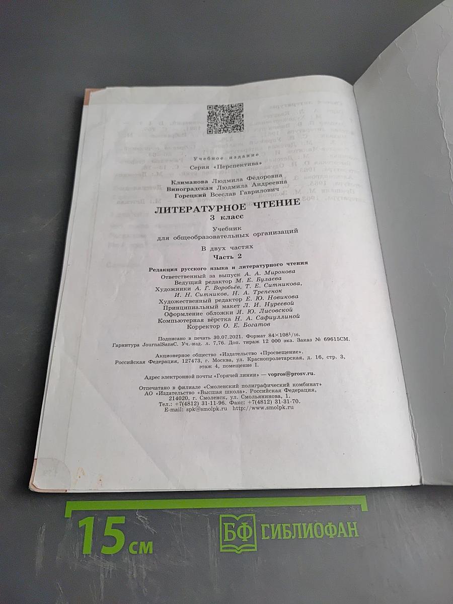 Литературное чтение 3 класс Часть 2