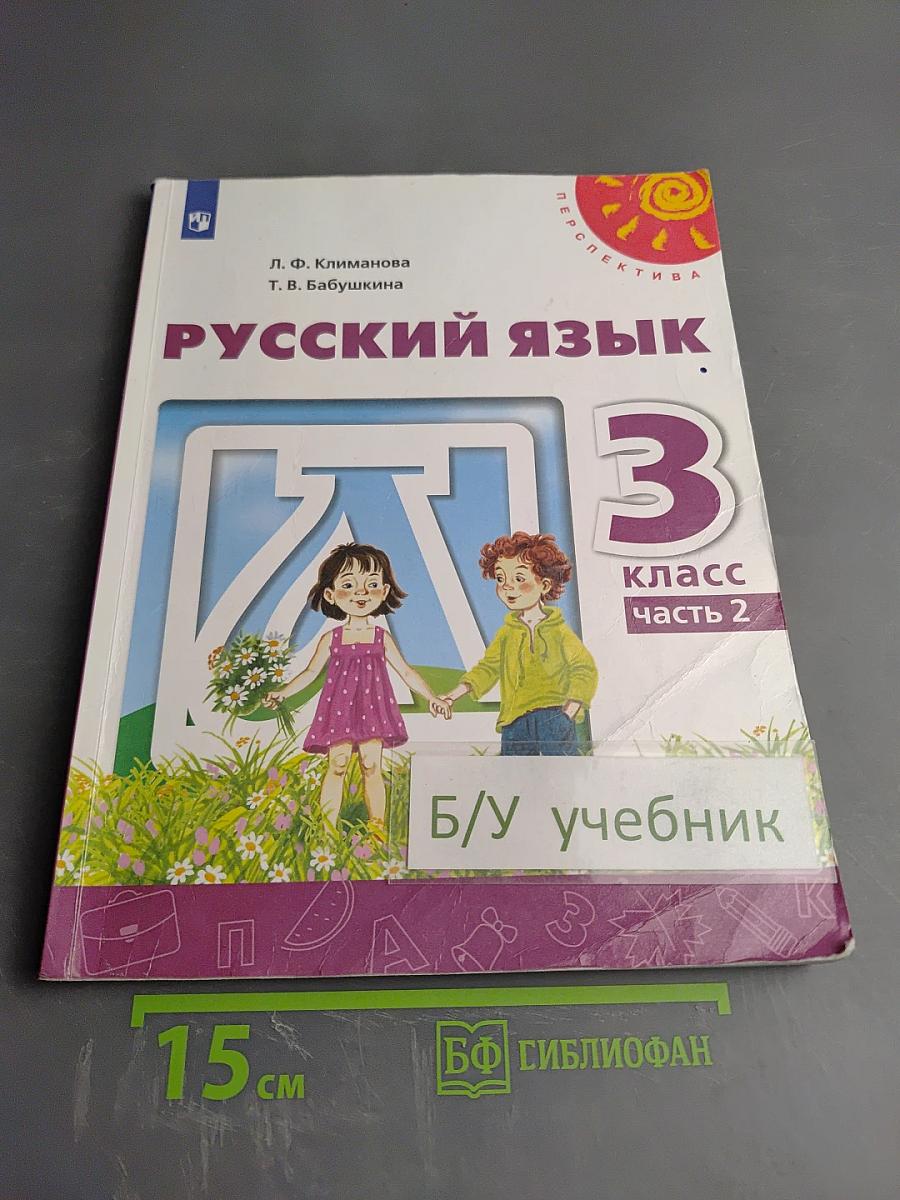 Русский язык 3 класс часть 2
