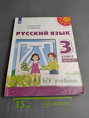 Русский язык 3 класс часть 2