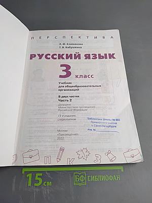 Русский язык 3 класс часть 2