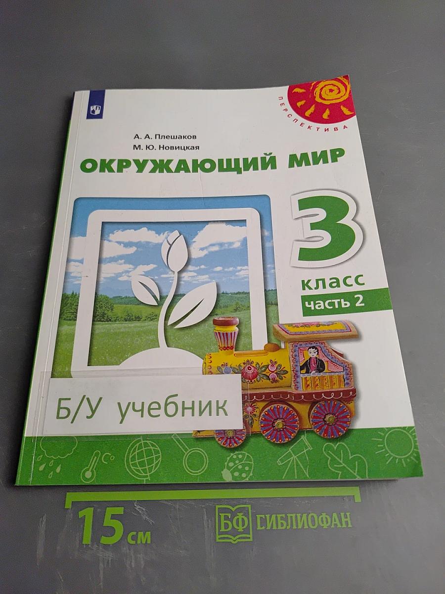 Окружающий мир 3 класс часть 2
