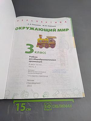 Окружающий мир 3 класс часть 2