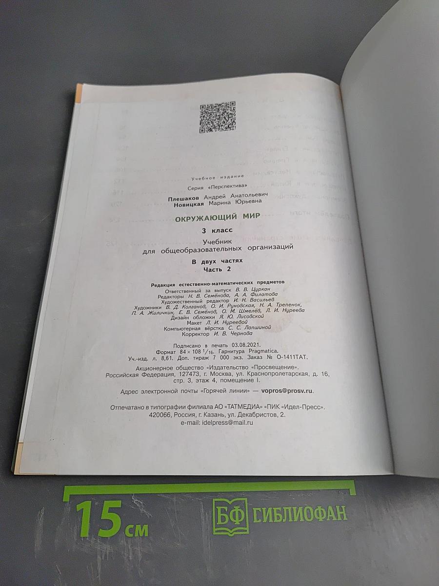 Окружающий мир 3 класс часть 2