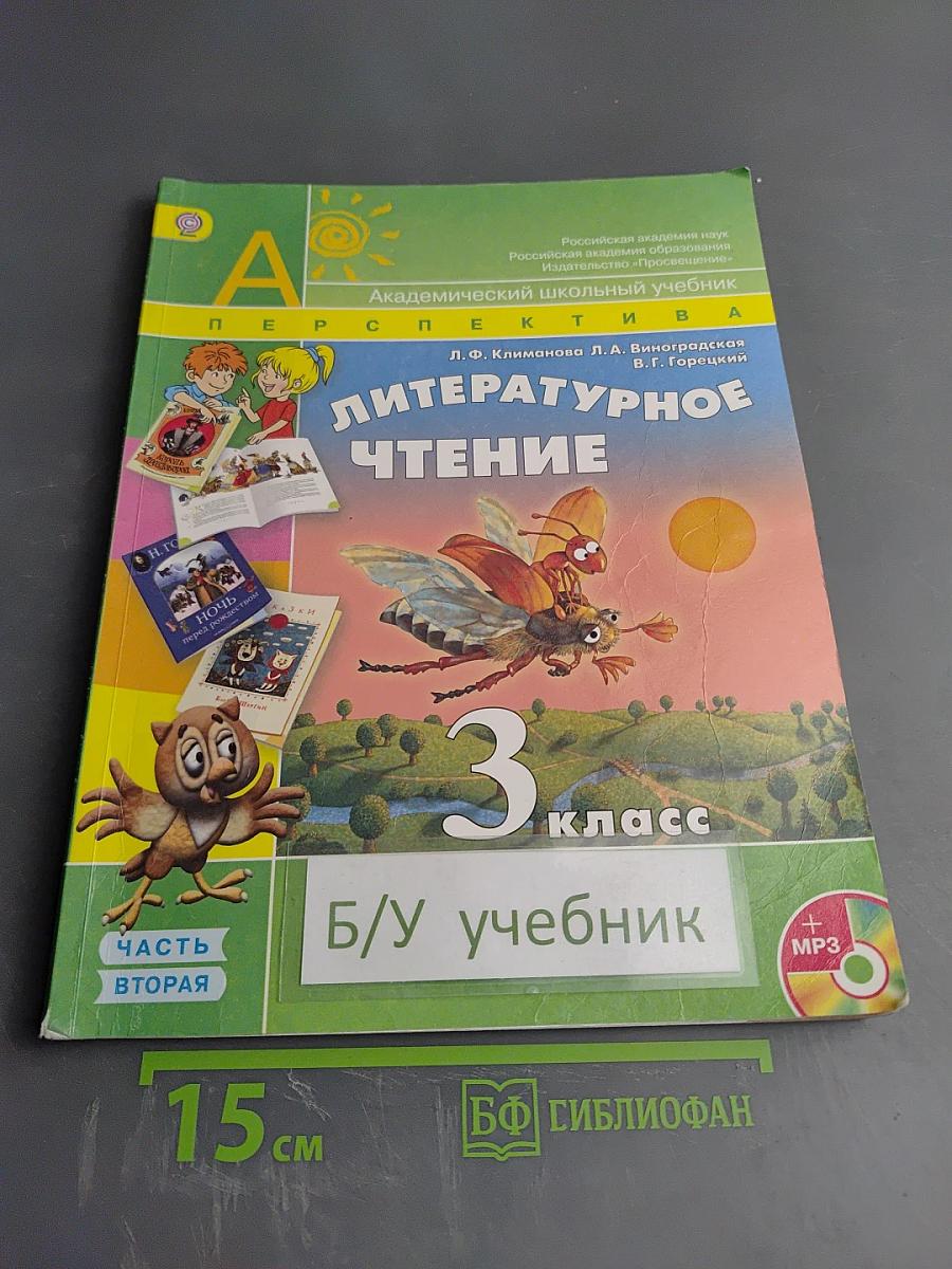 Литературное чтение 3 класс Часть Вторая
