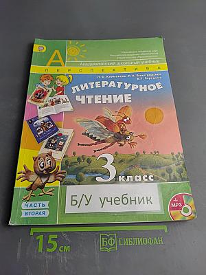 Литературное чтение 3 класс Часть Вторая