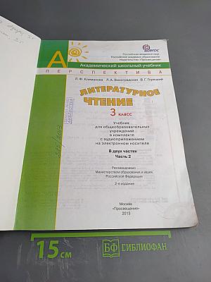 Литературное чтение 3 класс Часть Вторая