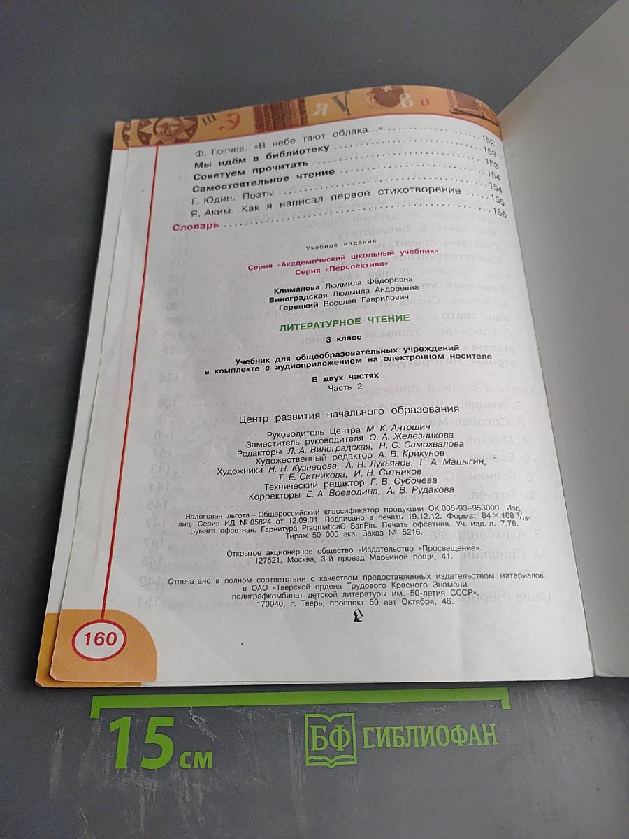 Литературное чтение 3 класс Часть Вторая