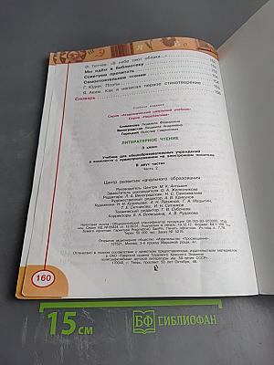 Литературное чтение 3 класс Часть Вторая