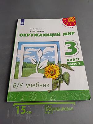 Окружающий мир 3 класс часть 1