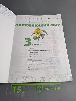 Окружающий мир 3 класс часть 1