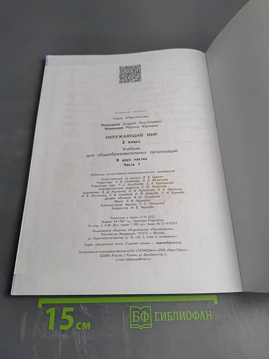 Окружающий мир 3 класс часть 1