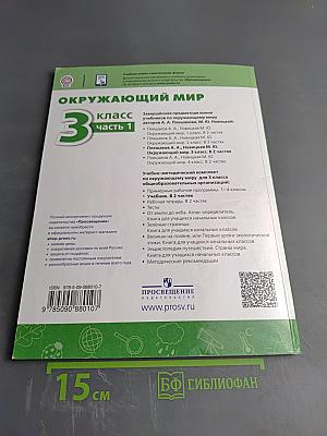 Окружающий мир 3 класс часть 1