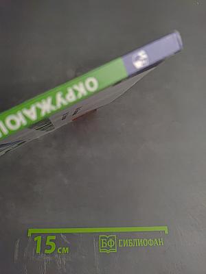 Окружающий мир 3 класс часть 1